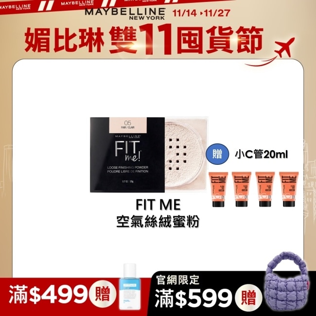 媚比琳FIT ME空氣絲絨蜜粉 05透明 20g