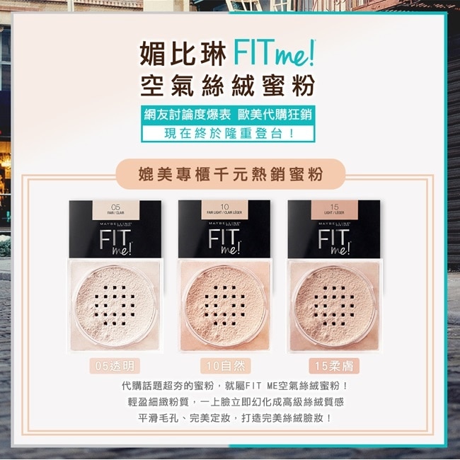 媚比琳FIT ME空氣絲絨蜜粉 05透明 20g