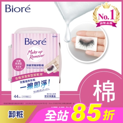 Biore 蜜妮 - Biore頂級深層卸粧棉(水嫩保濕型)盒裝44片入