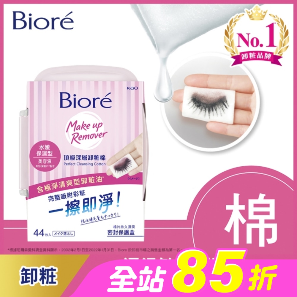 Biore頂級深層卸粧棉(水嫩保濕型)盒裝44片入