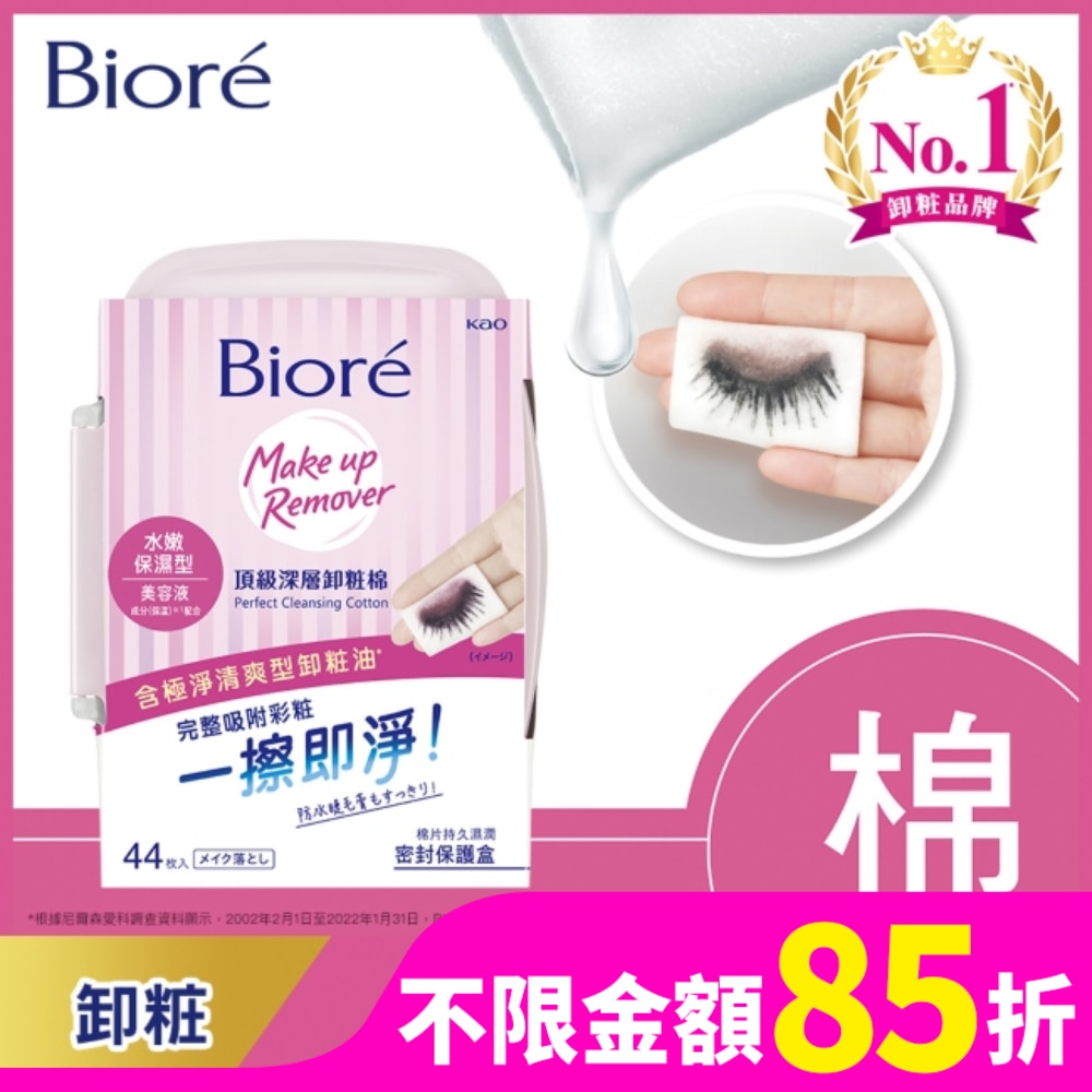 Biore頂級深層卸粧棉(本體)