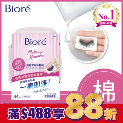 Biore 蜜妮 Biore頂級深層卸粧棉(水嫩保濕型)盒裝44片入