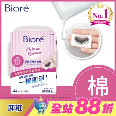 Biore 蜜妮 - Biore頂級深層卸粧棉(水嫩保濕型)盒裝44片入