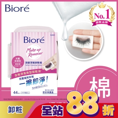 Biore 蜜妮 - Biore頂級深層卸粧棉(水嫩保濕型)盒裝44片入