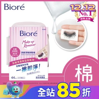 Biore 蜜妮 Biore頂級深層卸粧棉(水嫩保濕型)盒裝44片入