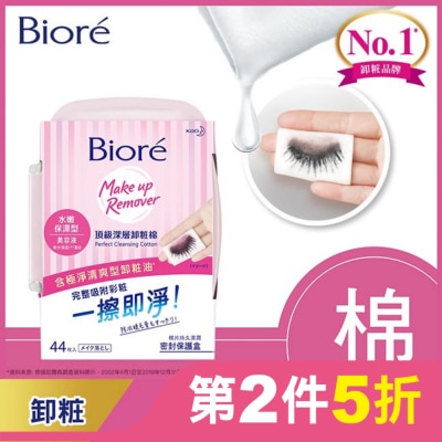 Biore 蜜妮 Biore頂級深層卸粧棉(水嫩保濕型)盒裝44片入