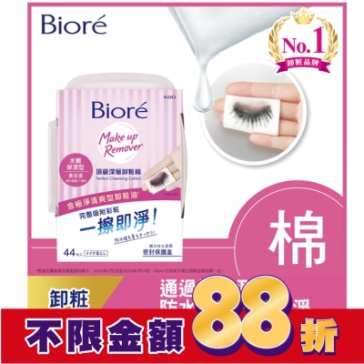 Biore 蜜妮 Biore頂級深層卸粧棉(水嫩保濕型)盒裝44片入
