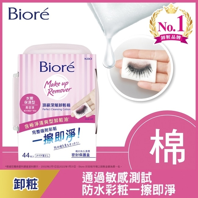 Biore頂級深層卸粧棉(本體)