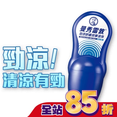 曼秀雷敦 曼秀雷敦勁涼舒緩按摩滾珠50ml