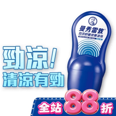 曼秀雷敦 - 曼秀雷敦勁涼舒緩按摩滾珠50ml image
