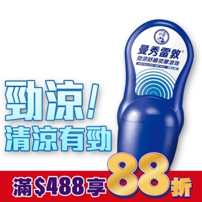 曼秀雷敦 曼秀雷敦勁涼舒緩按摩滾珠50ml
