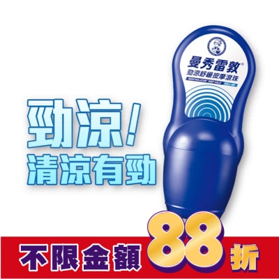 曼秀雷敦 曼秀雷敦勁涼舒緩按摩滾珠50ml