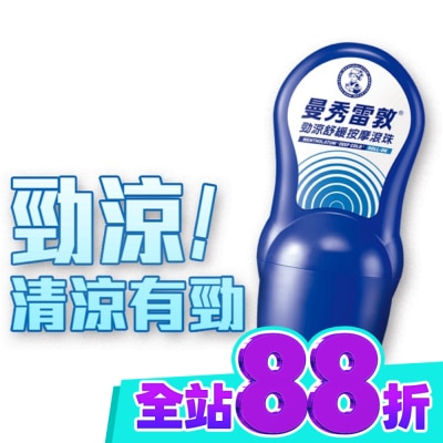 曼秀雷敦 曼秀雷敦勁涼舒緩按摩滾珠50ml image