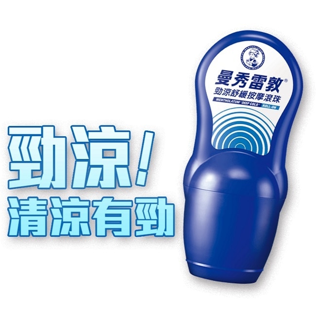 曼秀雷敦勁涼舒緩按摩滾珠50ml