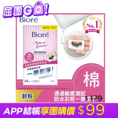 Biore 蜜妮 Biore頂級深層卸粧棉(水嫩保濕型)補充包44片入
