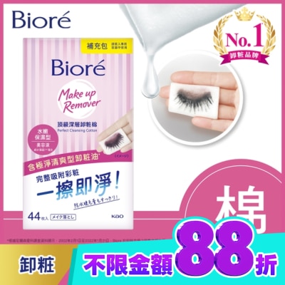 Biore 蜜妮 Biore頂級深層卸粧棉(水嫩保濕型)補充包44片入 image