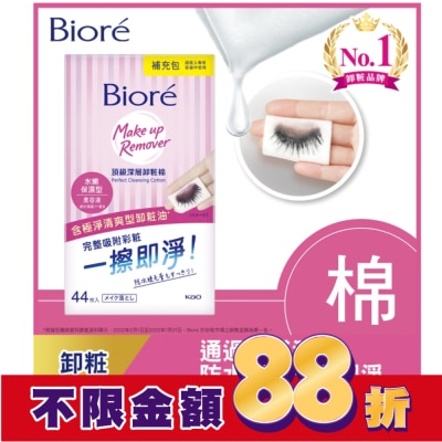 Biore 蜜妮 Biore頂級深層卸粧棉(水嫩保濕型)補充包44片入