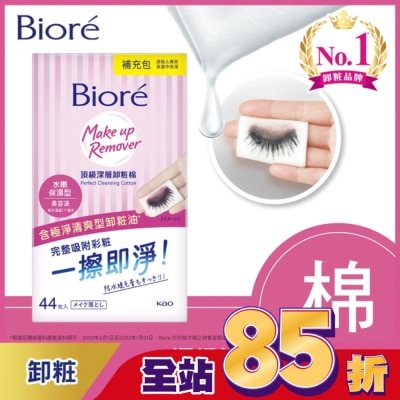 Biore 蜜妮 Biore頂級深層卸粧棉(水嫩保濕型)補充包44片入