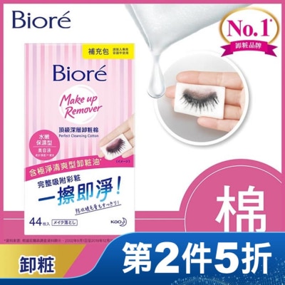 Biore 蜜妮 Biore頂級深層卸粧棉(水嫩保濕型)補充包44片入