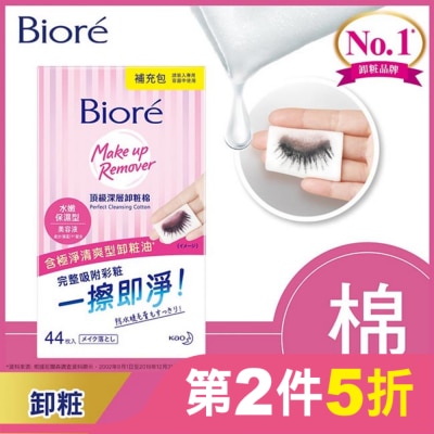 Biore 蜜妮 Biore頂級深層卸粧棉(水嫩保濕型)補充包44片入