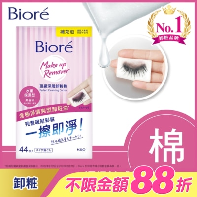 Biore 蜜妮 - Biore頂級深層卸粧棉(水嫩保濕型)補充包44片入