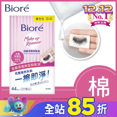 Biore 蜜妮 Biore頂級深層卸粧棉(水嫩保濕型)補充包44片入
