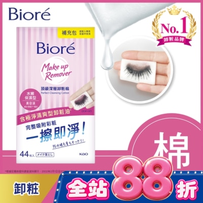 Biore 蜜妮 - Biore頂級深層卸粧棉(水嫩保濕型)補充包44片入 image