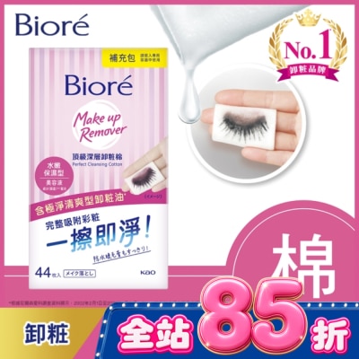 Biore 蜜妮 - Biore頂級深層卸粧棉(水嫩保濕型)補充包44片入 image