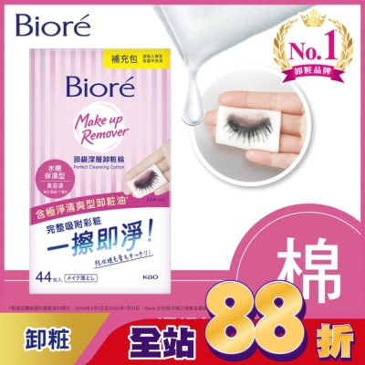 Biore 蜜妮 - Biore頂級深層卸粧棉(水嫩保濕型)補充包44片入