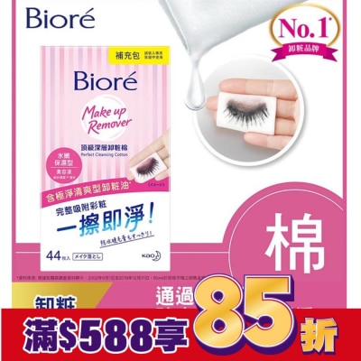 Biore 蜜妮 Biore頂級深層卸粧棉(水嫩保濕型)補充包44片入