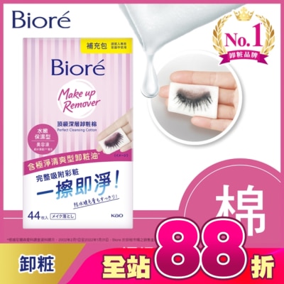 Biore 蜜妮 - Biore頂級深層卸粧棉(水嫩保濕型)補充包44片入