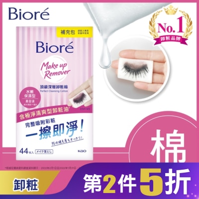 Biore 蜜妮 Biore頂級深層卸粧棉(補充包) 44片