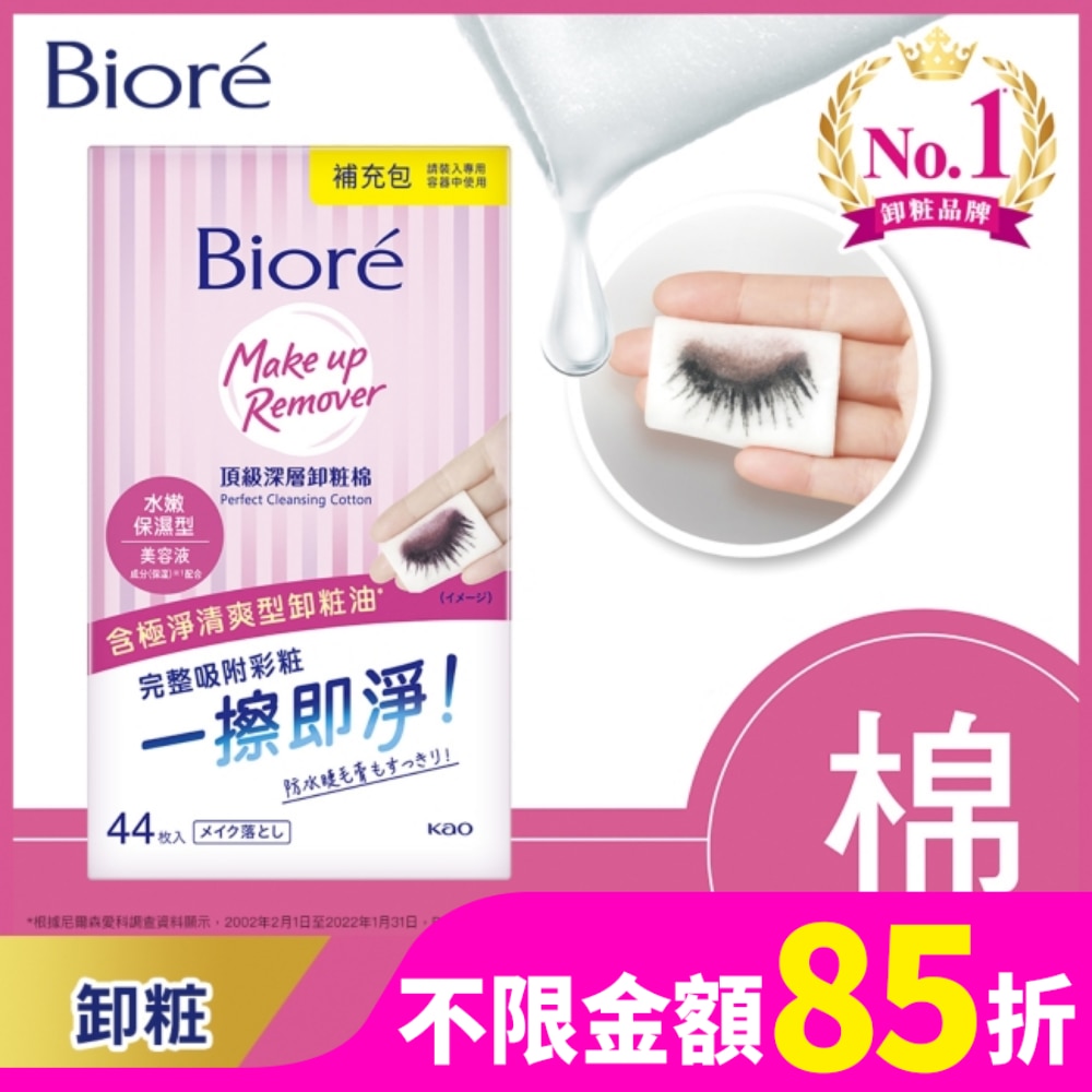 Biore頂級深層卸粧棉(補充包) 44片