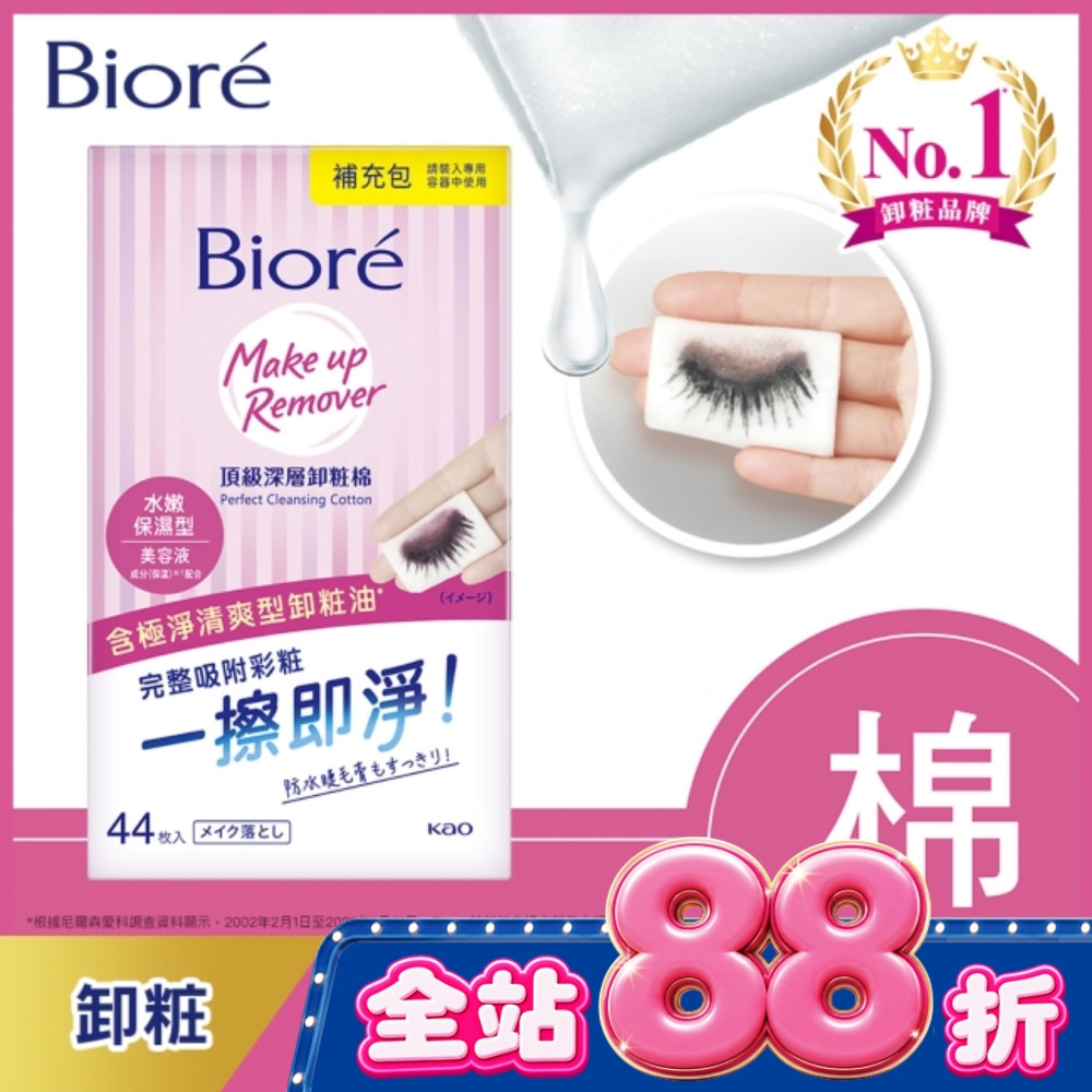Biore頂級深層卸粧棉(水嫩保濕型)補充包44片入 image