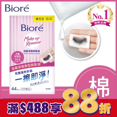 Biore 蜜妮 Biore頂級深層卸粧棉(水嫩保濕型)補充包44片入