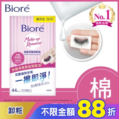 Biore 蜜妮 Biore頂級深層卸粧棉(水嫩保濕型)補充包44片入