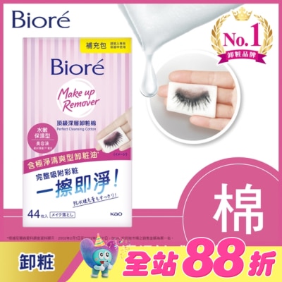 Biore 蜜妮 - Biore頂級深層卸粧棉(水嫩保濕型)補充包44片入