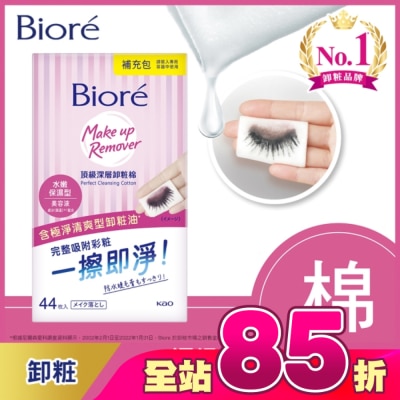 Biore 蜜妮 - Biore頂級深層卸粧棉(水嫩保濕型)補充包44片入