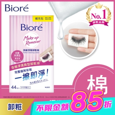Biore 蜜妮 - Biore頂級深層卸粧棉(水嫩保濕型)補充包44片入 image