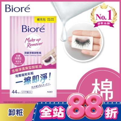 Biore 蜜妮 - Biore頂級深層卸粧棉(水嫩保濕型)補充包44片入 image
