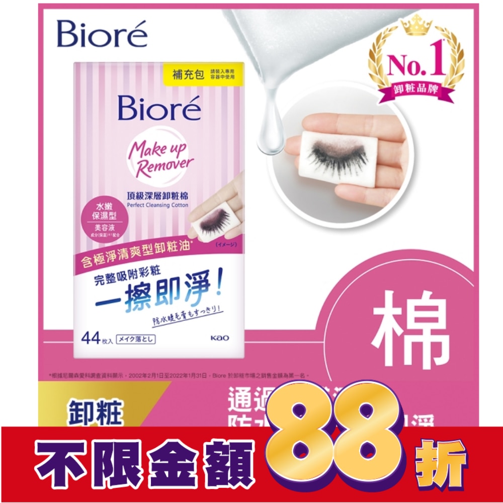 Biore頂級深層卸粧棉(水嫩保濕型)補充包44片入