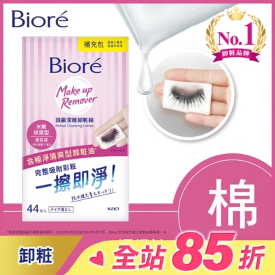 Biore 蜜妮 Biore頂級深層卸粧棉(水嫩保濕型)補充包44片入