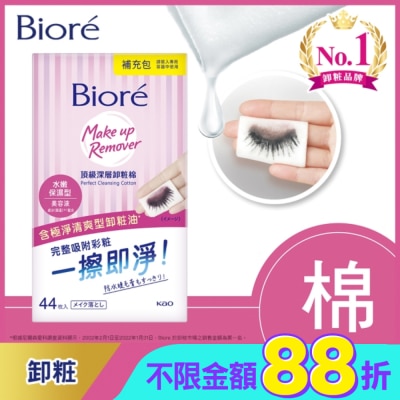 Biore 蜜妮 Biore頂級深層卸粧棉(補充包) 44片
