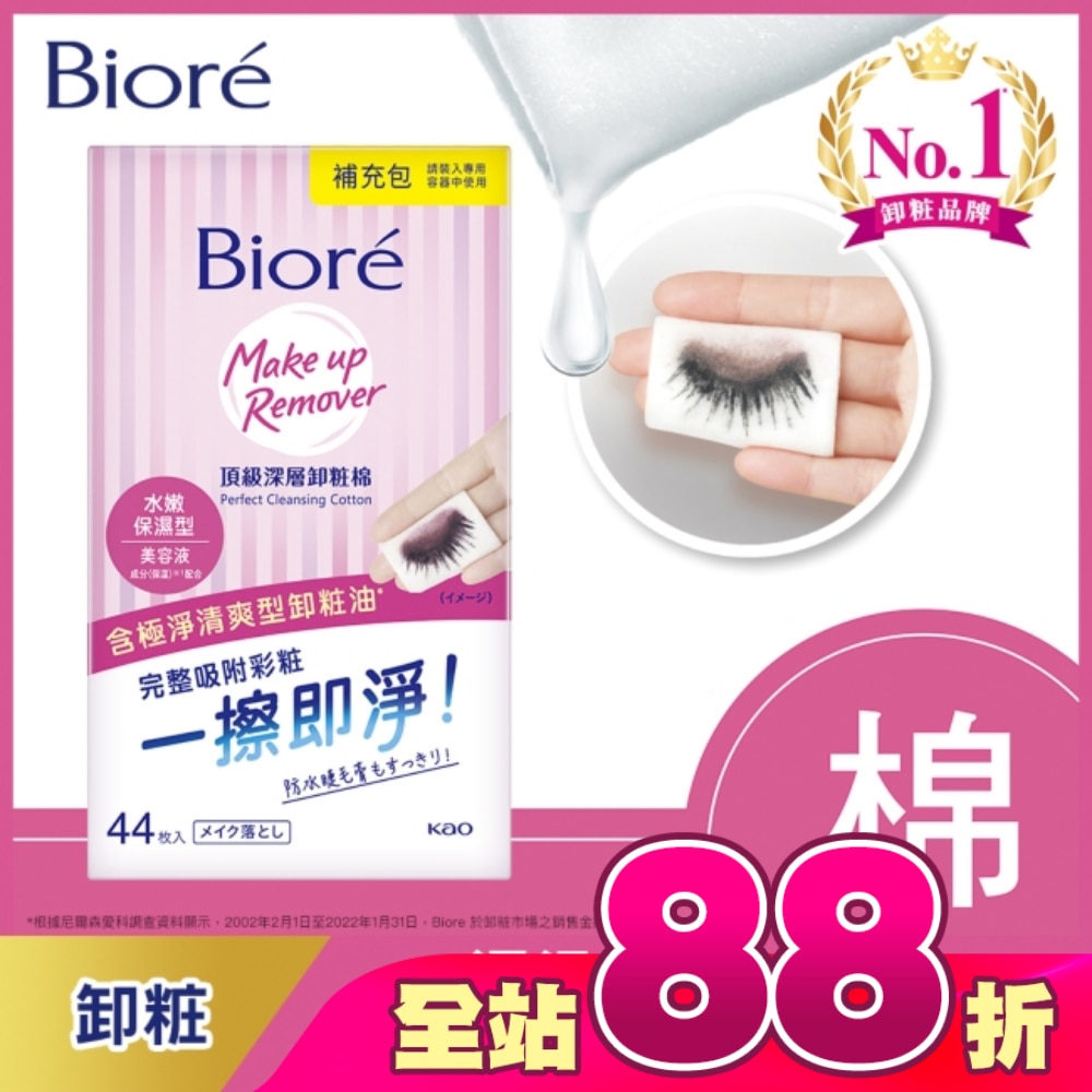 Biore頂級深層卸粧棉(水嫩保濕型)補充包44片入