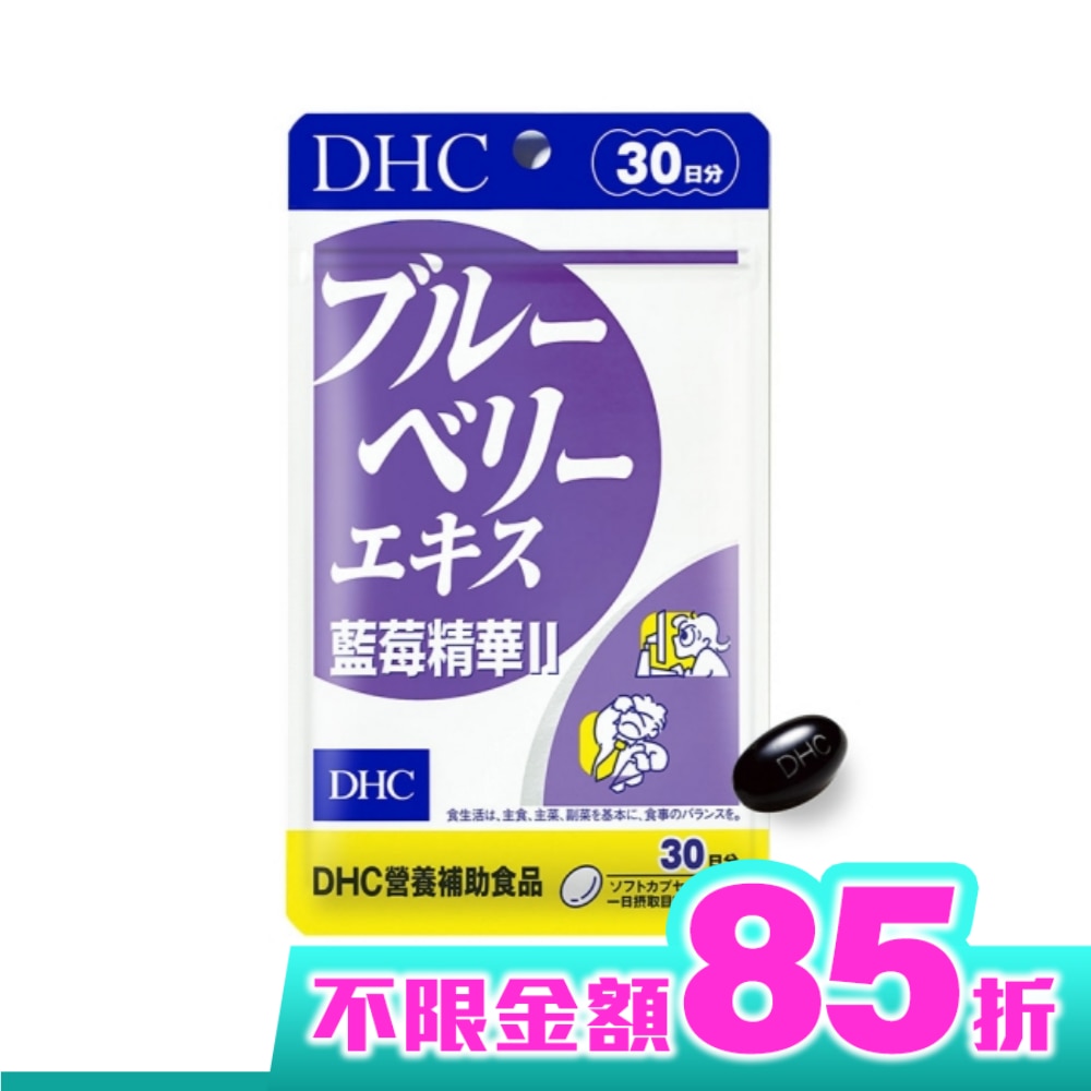 DHC藍莓精華II(30日份)
