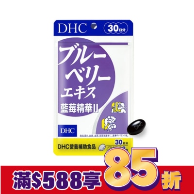 DHC DHC藍莓精華II(30日份)