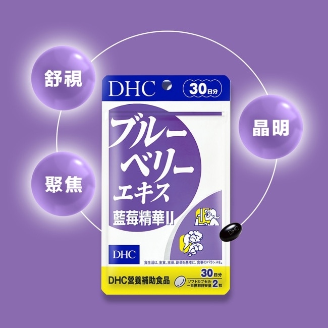 DHC藍莓精華II(30日份)