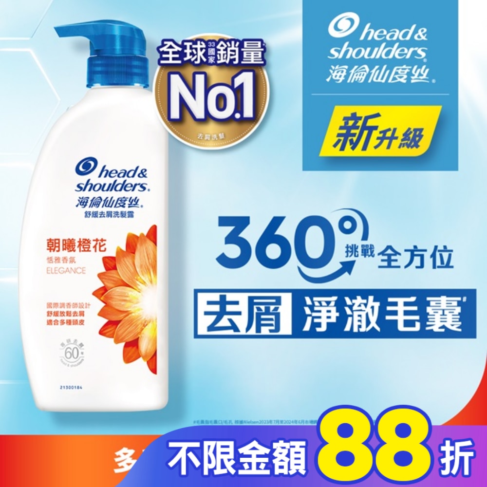 海倫仙度絲舒緩去屑洗髮露-朝曦橙花680g/茉莉花香750ml(隨機出貨)