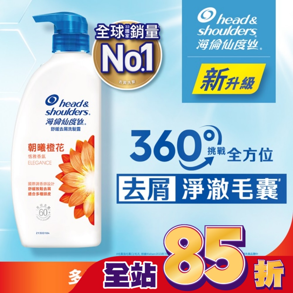 海倫仙度絲舒緩去屑洗髮露-朝曦橙花680g/茉莉花香750ml(隨機出貨)