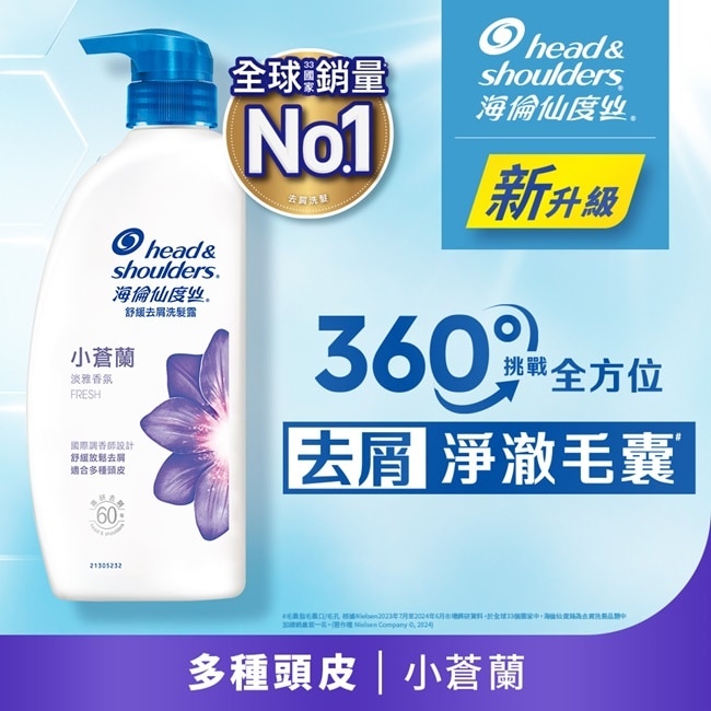 海倫仙度絲舒緩去屑洗髮露 小蒼蘭680g